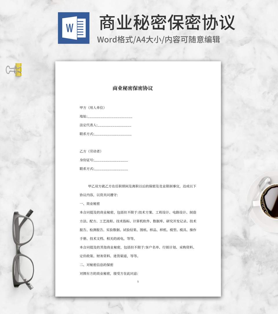 商业秘密保密协议word模板