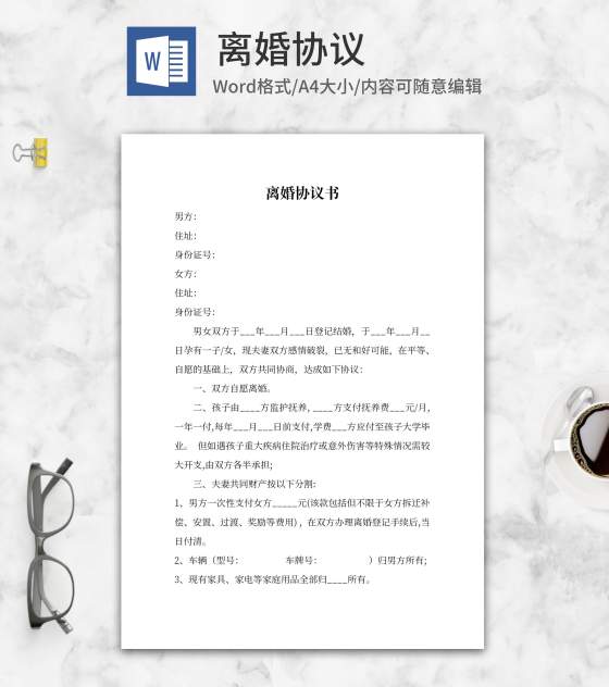 离婚起诉协议word模板