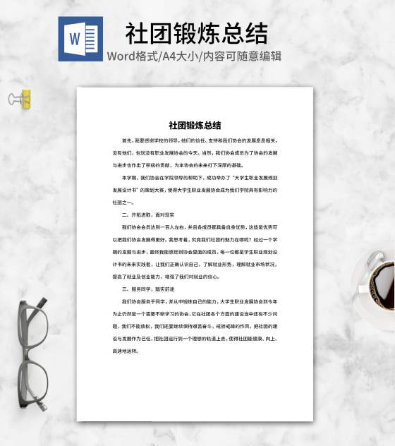 社团锻炼总结word模板