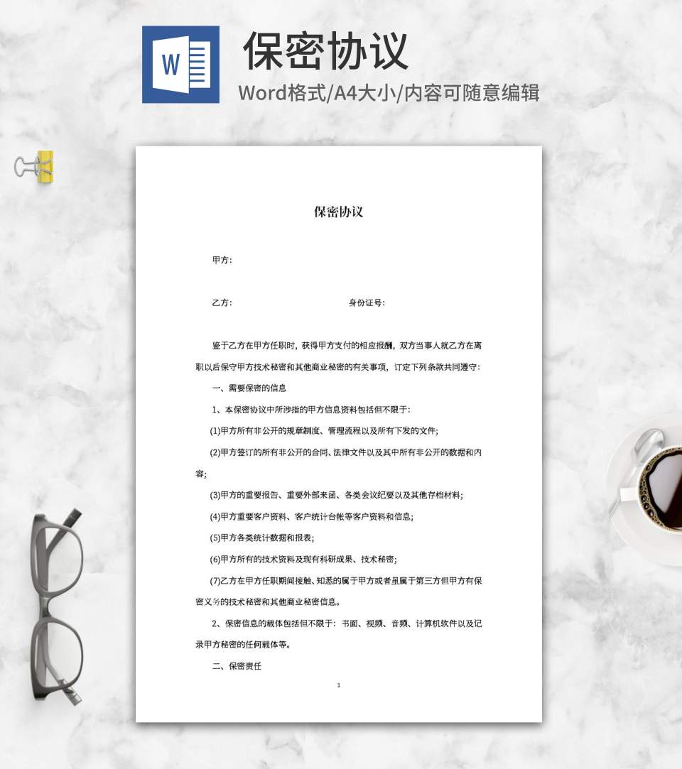 任职保密协议word模板
