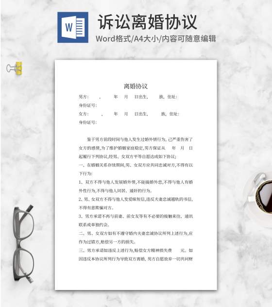 诉讼离婚协议word模板
