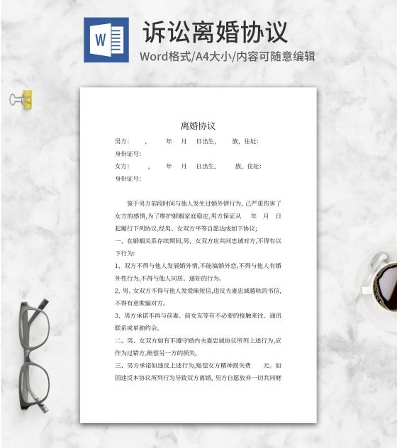 诉讼离婚协议word模板