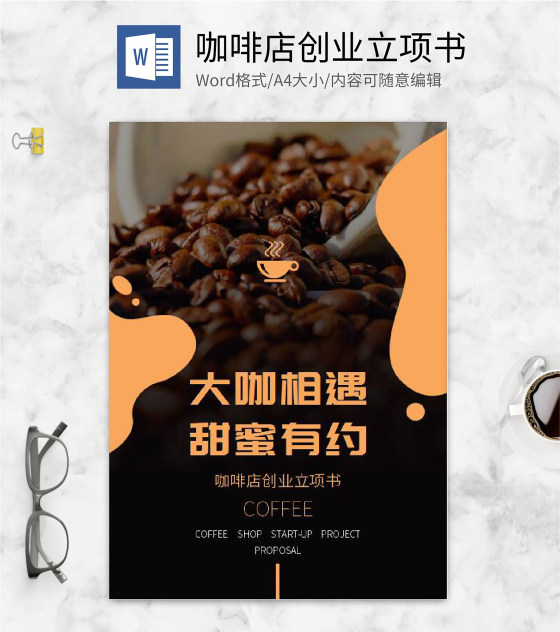 棕色咖啡店创业计划书封面word模板