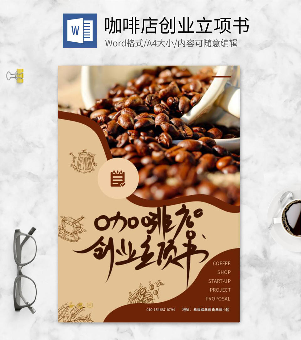 棕色简约风咖啡创业书封面设计word模板