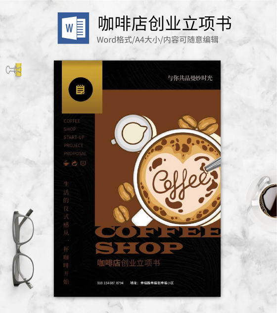 黑色小清新咖啡创业封面word模板