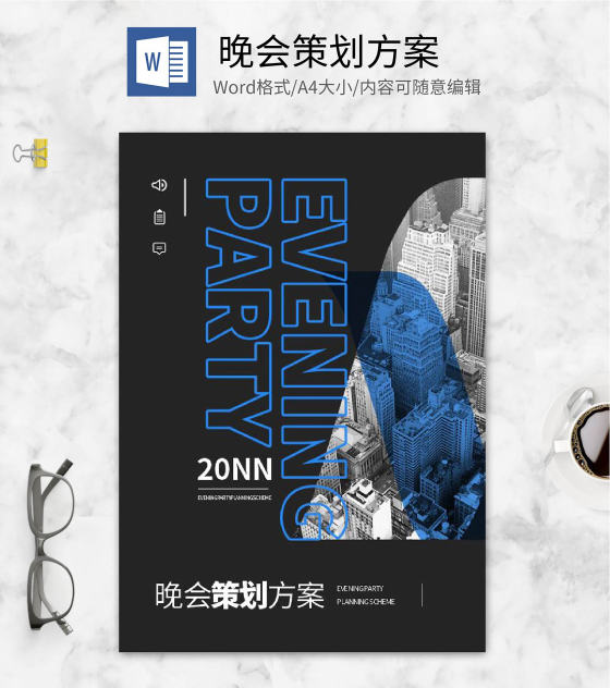 黑色商务风晚会封面word模板