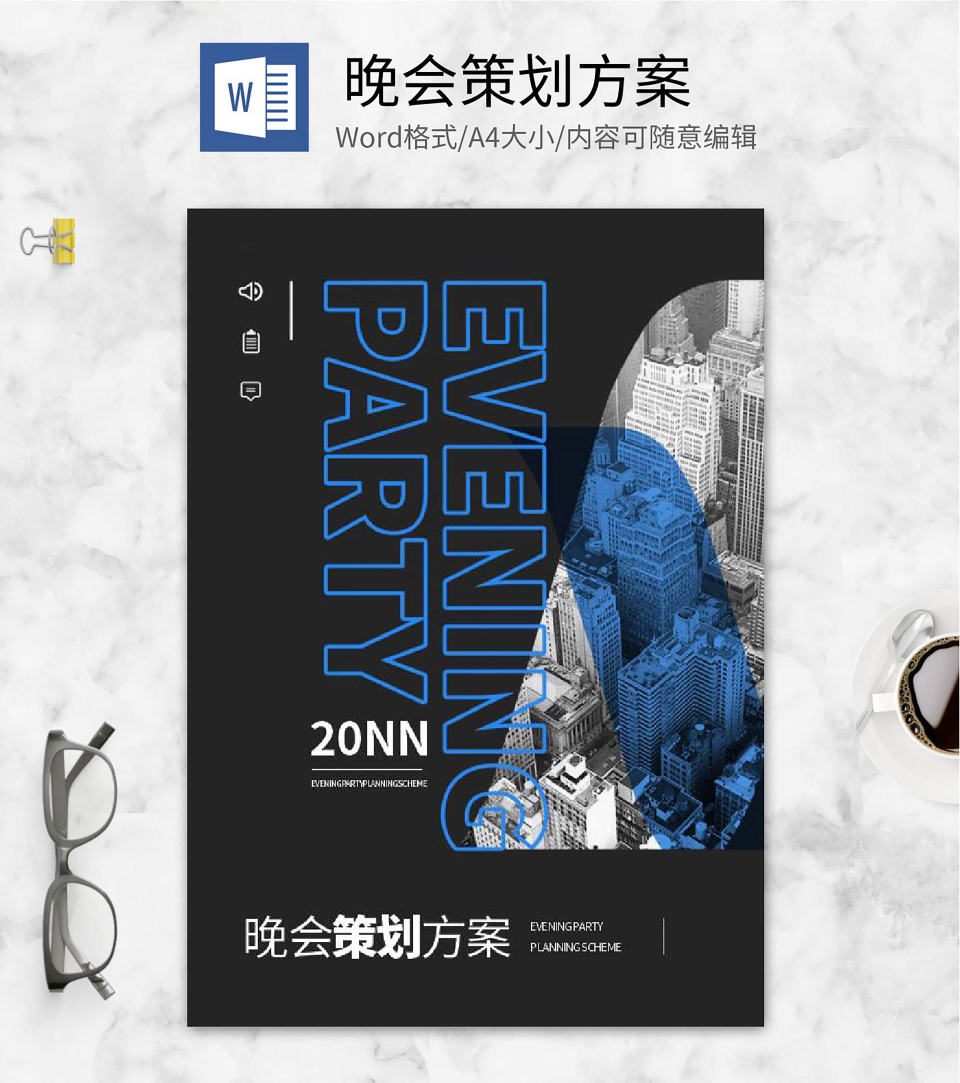 黑色商务风晚会封面word模板