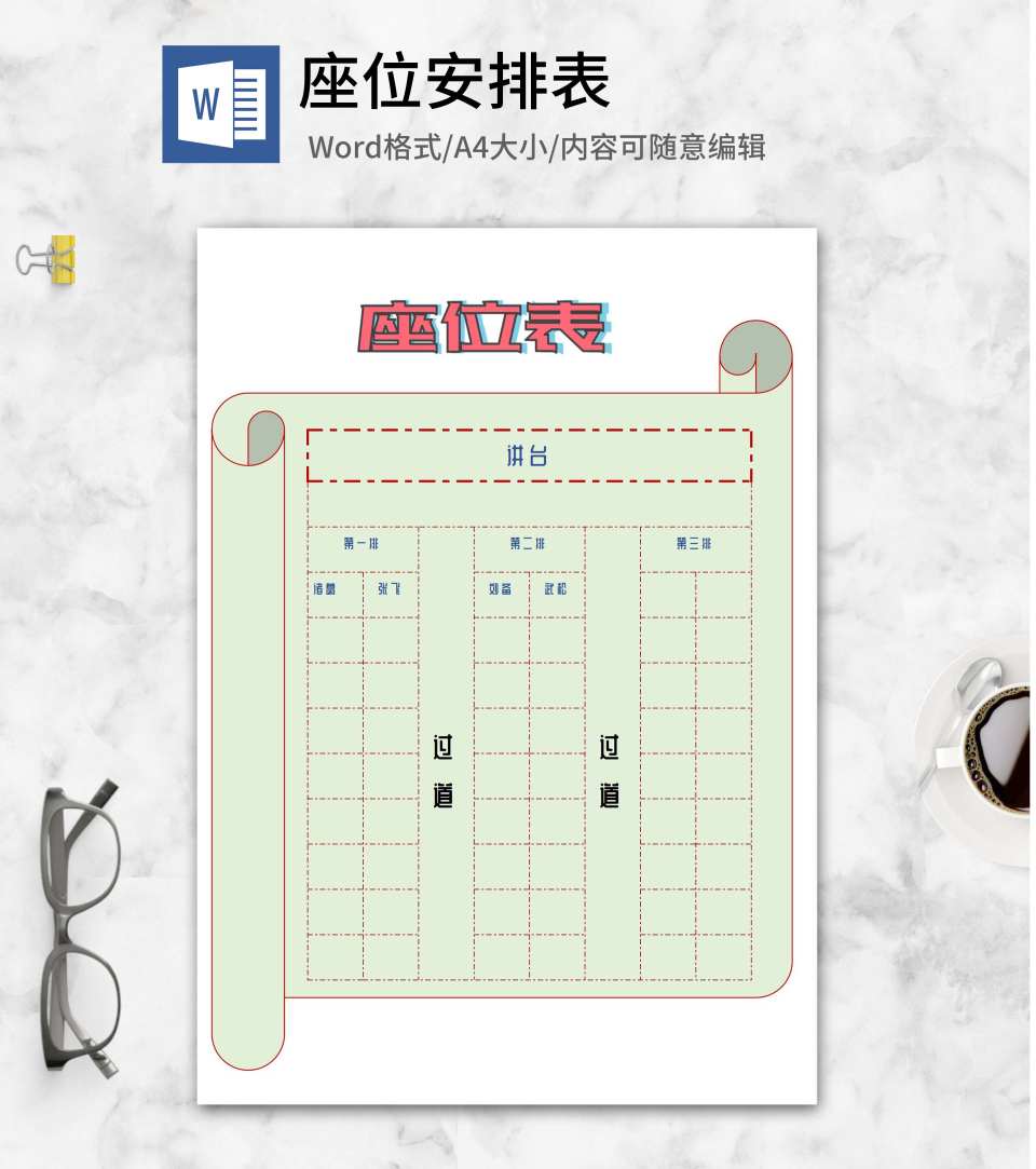 简约卷轴座位表word模板