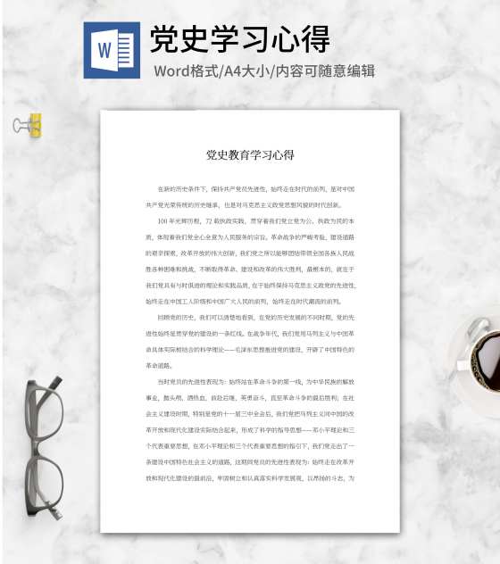 党史教育学习心得word模板