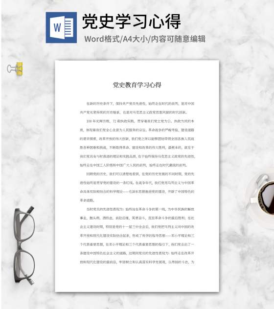 党史教育学习心得word模板