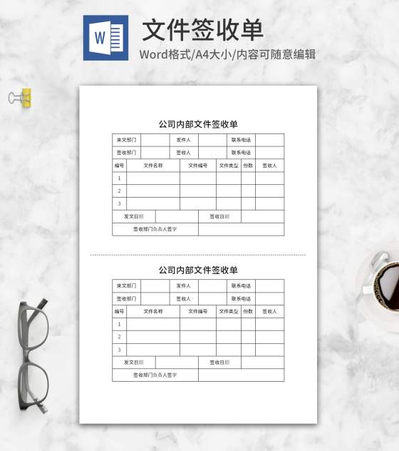 公司内部文件签收单word模板