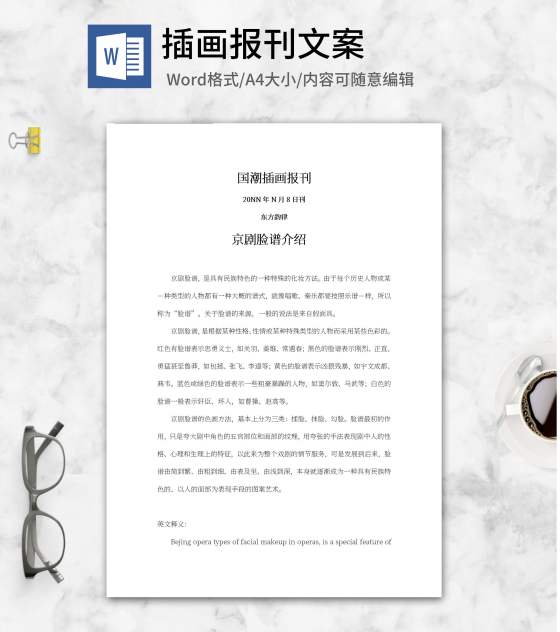 国潮插画报刊文案word模板