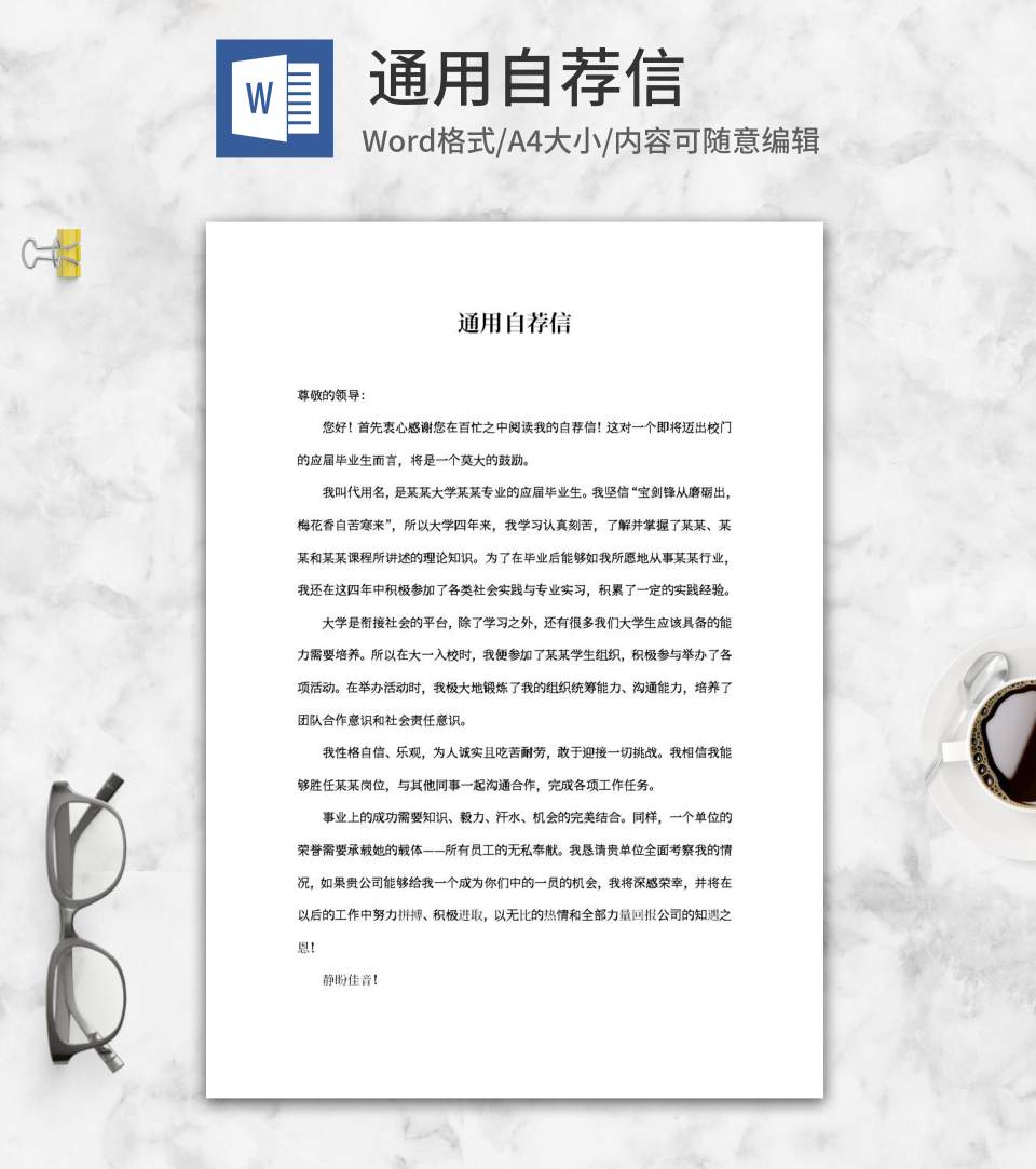 通用自荐信word模板