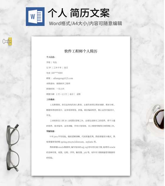 软件工程师个人简历文案word模板