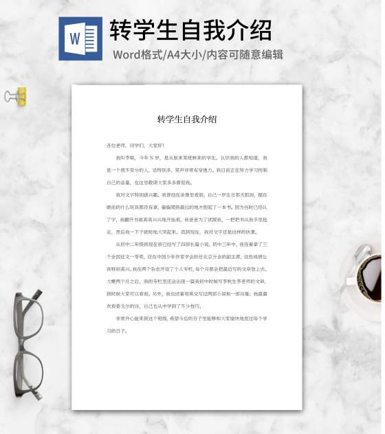 转学生自我介绍word模板