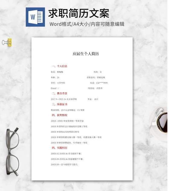 营销经理应届生求职文案word模板