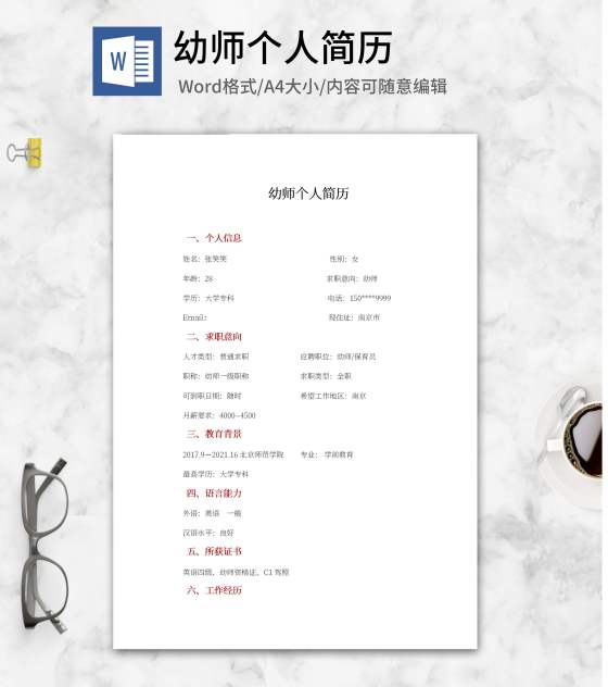 幼师个人求职简历文案word模板