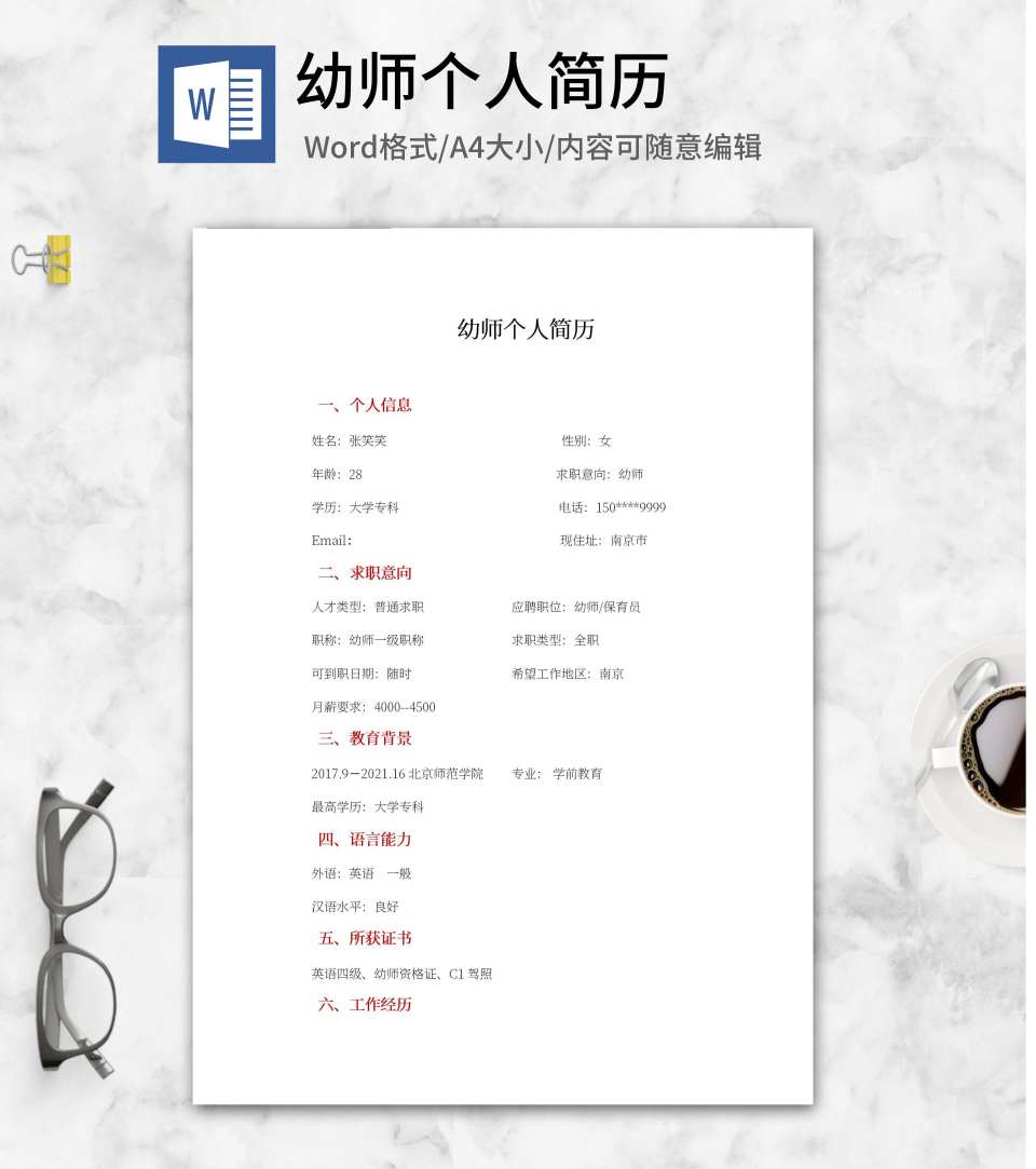 幼师个人求职简历文案word模板