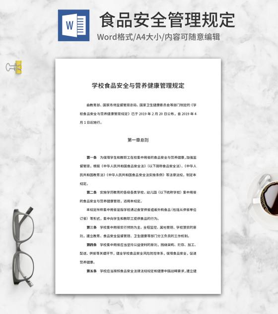学校食品安全管理规定word模板
