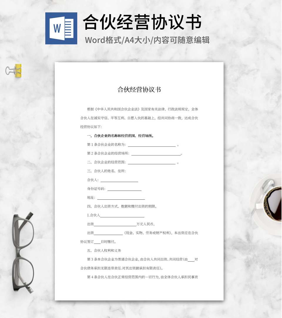 合伙经营协议书word模板