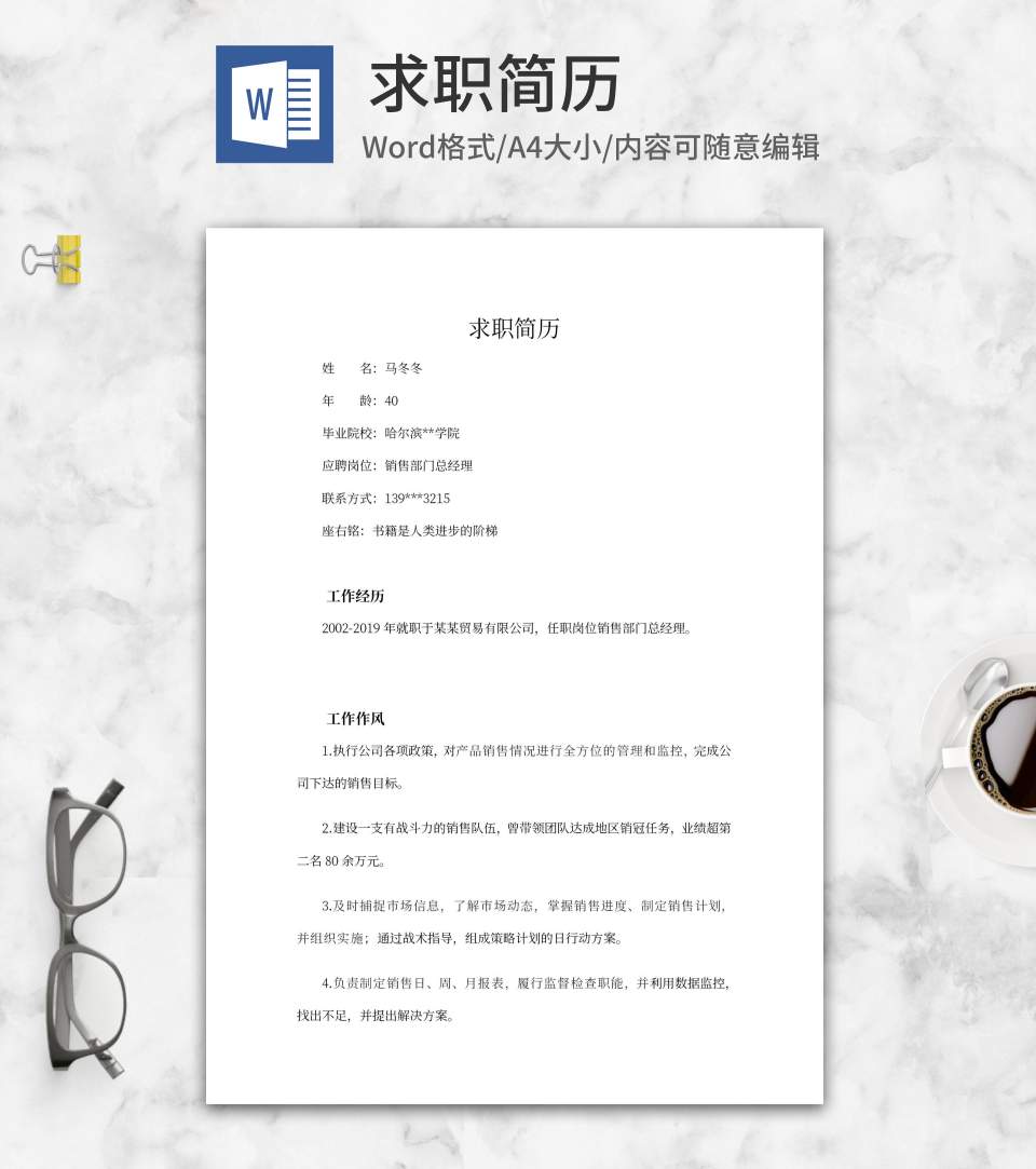 销售经理求职简历word模板