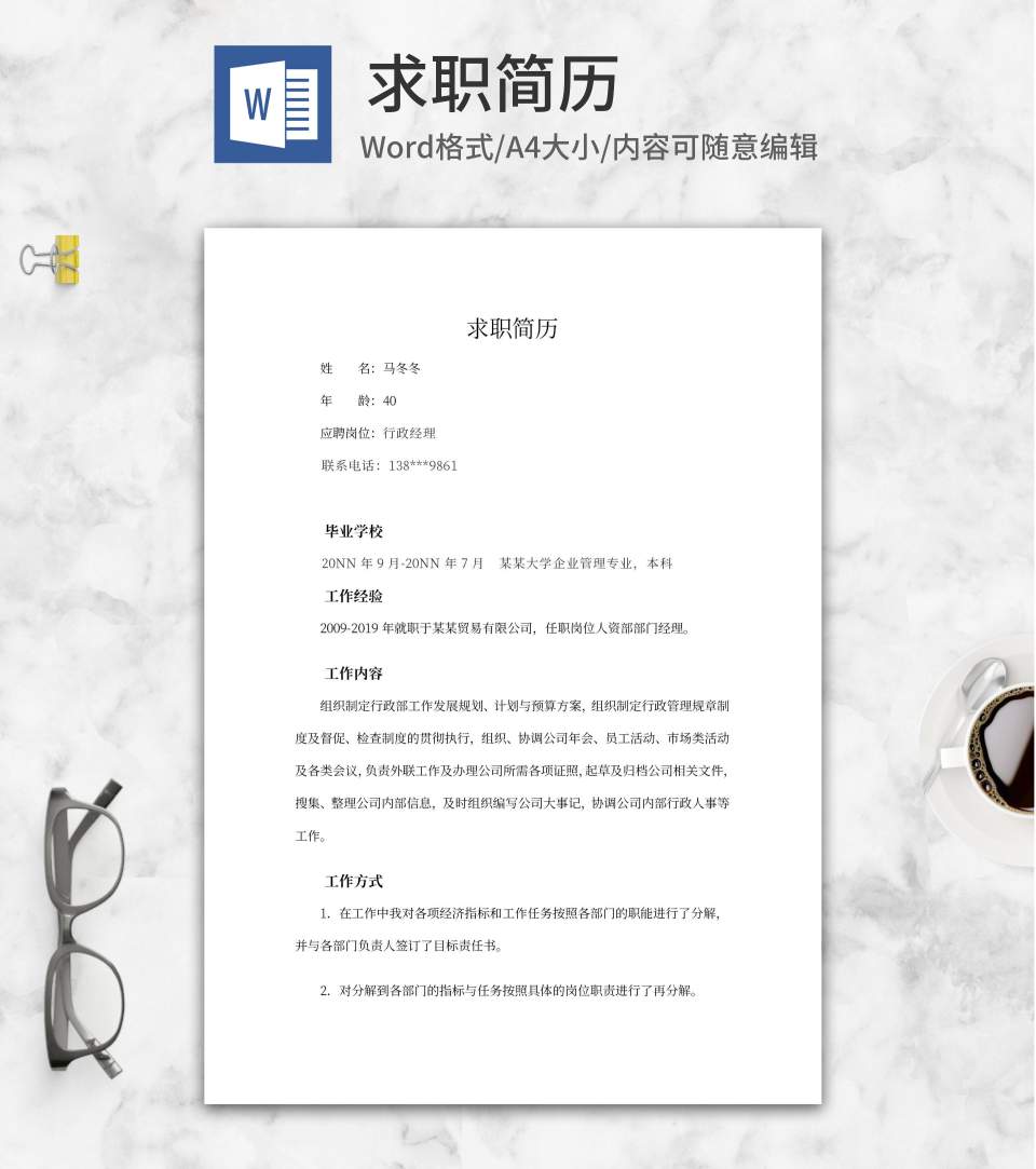 行政经理求职简历word模板