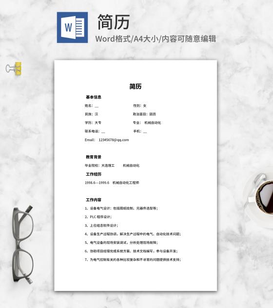 机械专业求职简历word模板