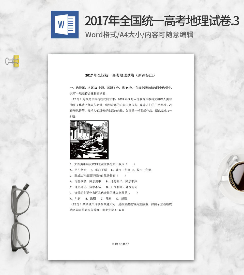 2017年全国统一高考地理试卷新课标3word模板