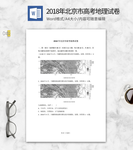 2018年北京市高考地理试卷word模板