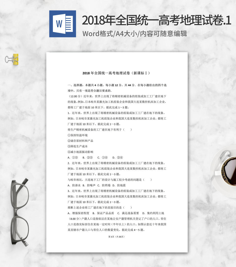 2018年全国统一高考地理试卷新课标1word模板