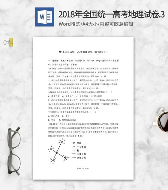 2018年全国统一高考地理试卷新课标3word模板