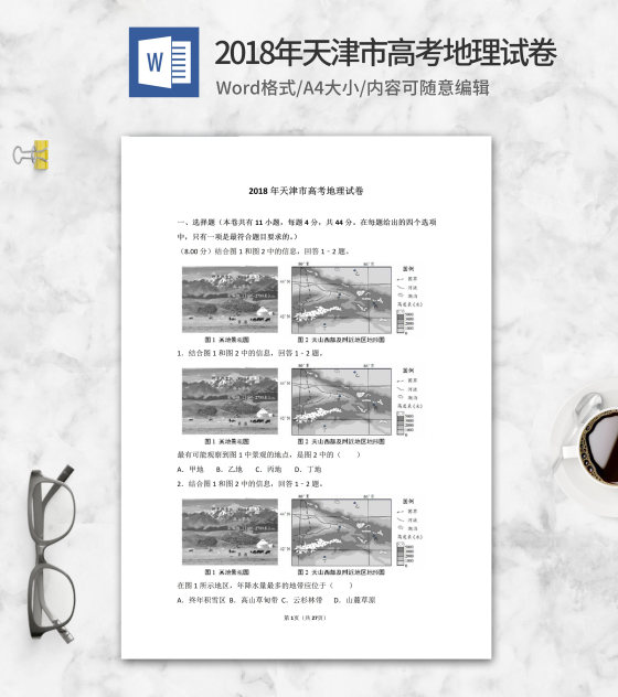 2018年天津市高考地理试卷word模板