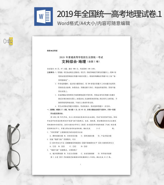 2019年普通高等学校招生文综地理word模板