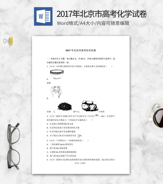2017年北京市高考化学试卷word模板