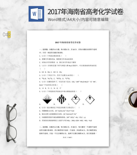 2017年海南省高考化学试卷word模板