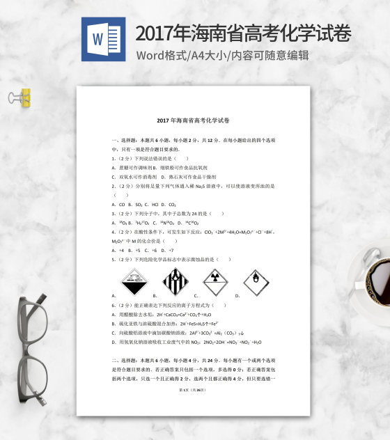 2017年海南省高考化学试卷word模板