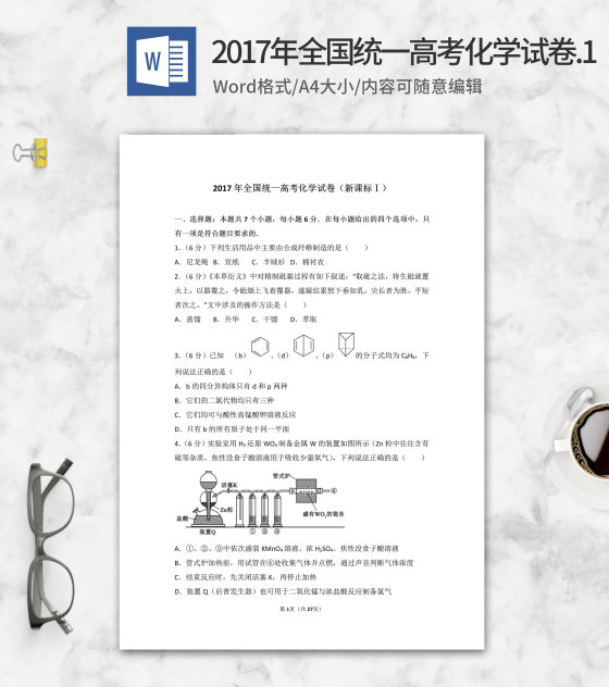 2017年全国统一高考化学试卷新课标1word模板