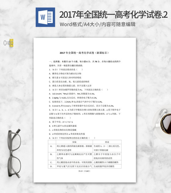 2017年全国统一高考化学试卷新课标2word模板