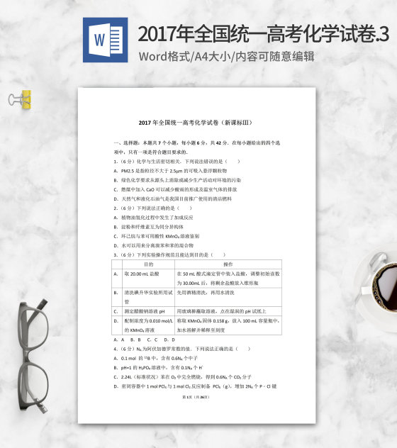 2017年全国统一高考化学试卷新课标3word模板