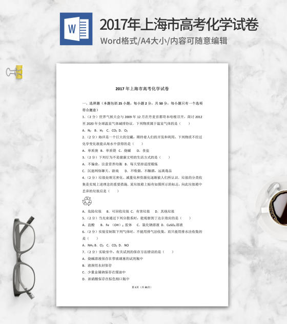 2017年上海市高考化学试卷word模板
