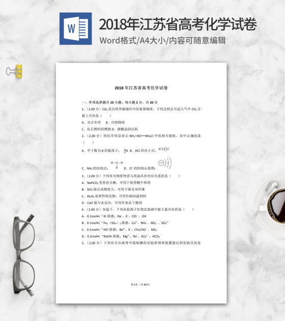 2018年江苏省高考化学试卷word模板