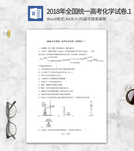 2018年全国统一高考化学试卷新课标1word模板