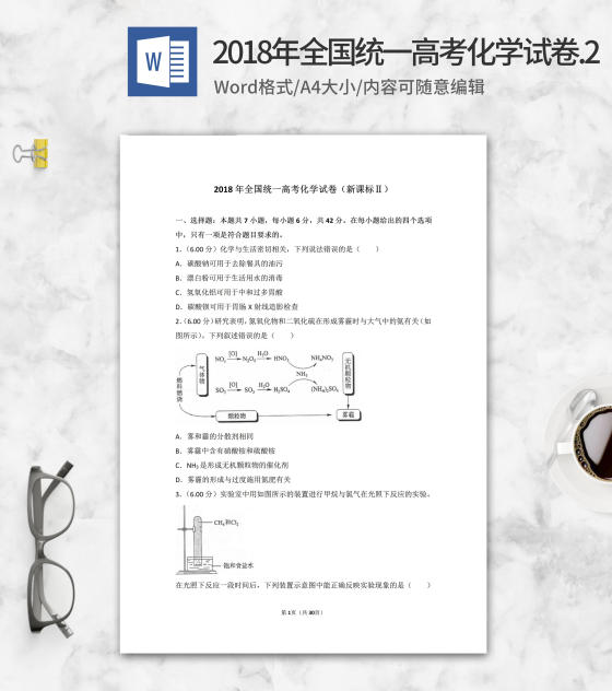 2018年全国统一高考化学试卷新课标2word模板