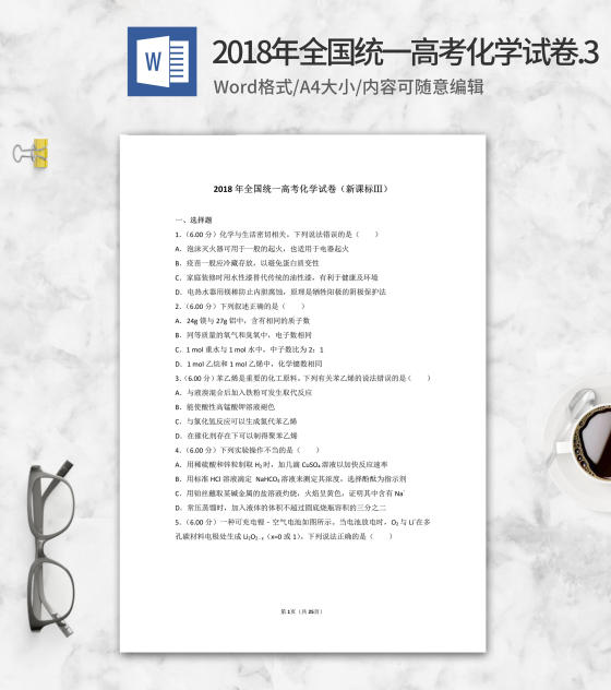 2018年全国统一高考化学试卷新课标3word模板