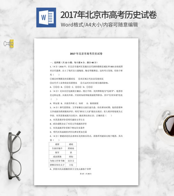 2017年北京市高考历史试卷word模板