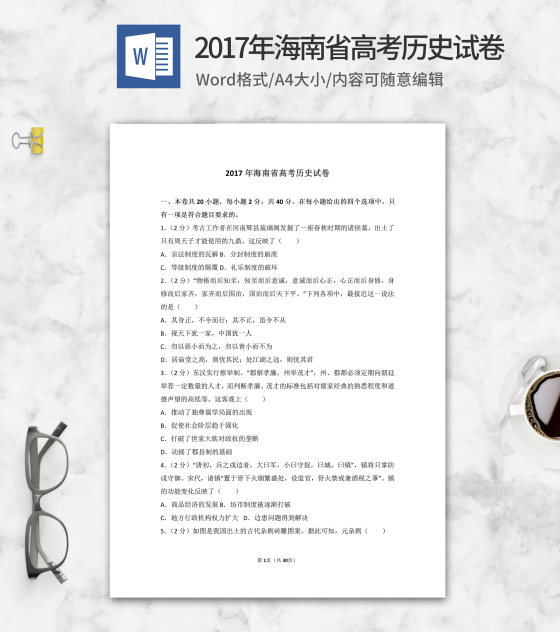 2017年海南省高考历史试卷word模板