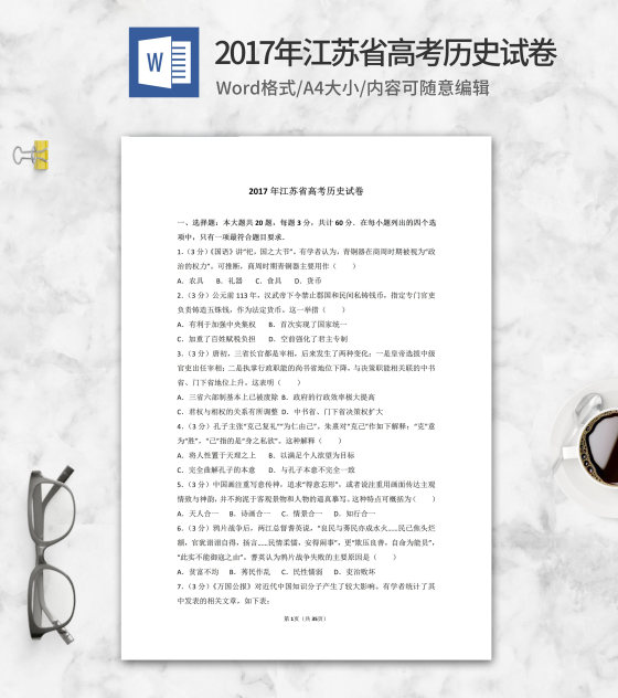 2017年江苏省高考历史试卷word模板