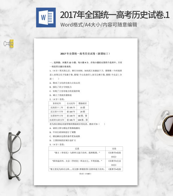 2017年全国统一高考历史试卷新课标1word模板