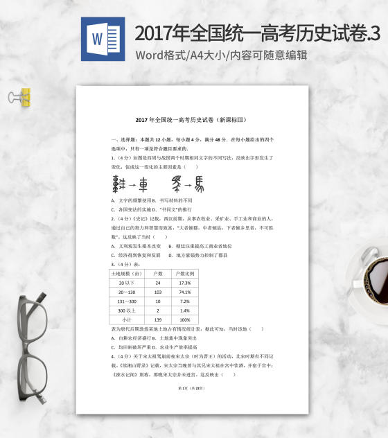 2017年全国统一高考历史试卷新课标3word模板