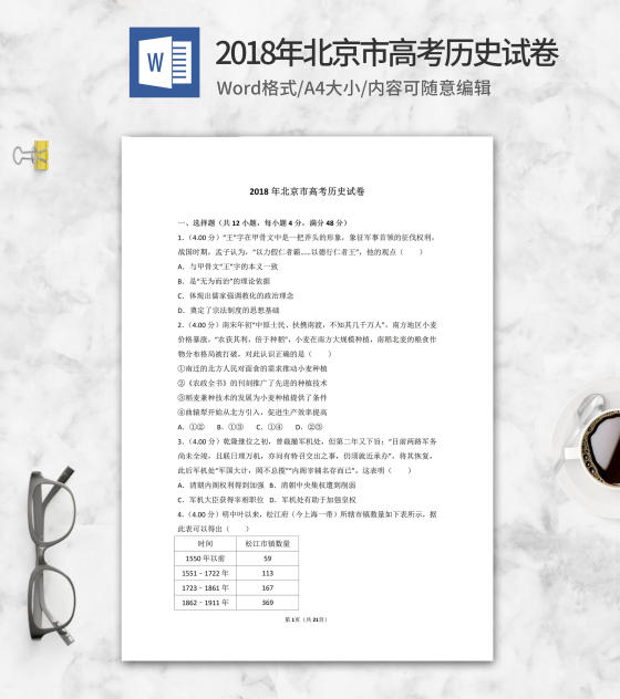 2018年北京市高考历史试卷word模板